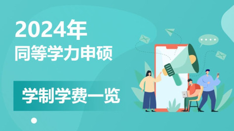 2024同等学力申硕学制学费一览表！