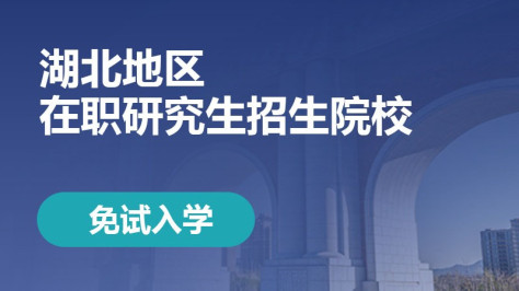 湖北地区在职研究生可免试入学的招生院校有哪些