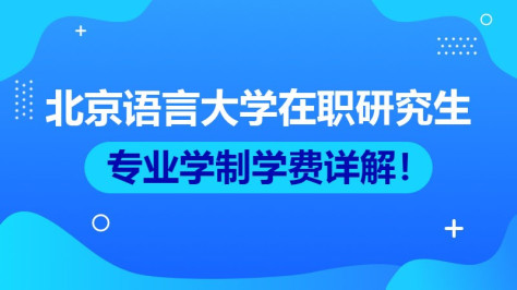 北京语言大学在职研究生招生专业