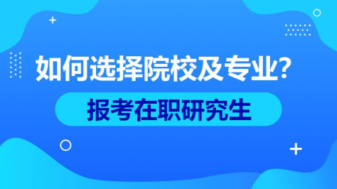 报考在职研究生该如何选择院校及专业？