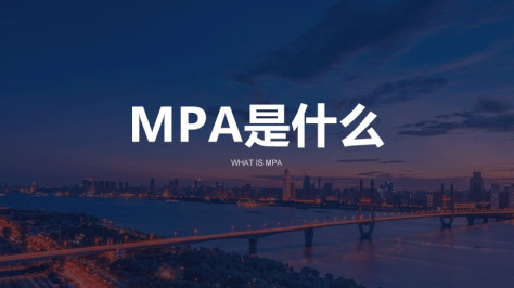 mpa是什么