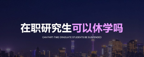 在职研究生可以休学吗