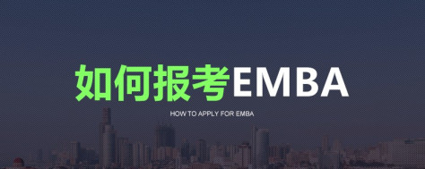 如何报考EMBA