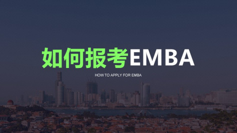 如何报考EMBA