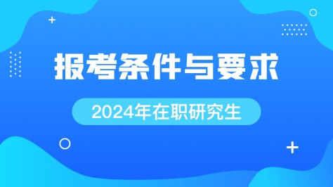 2024在职研究生报考条件与要求