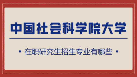 中国社会科学院大学在职研究生招生专业