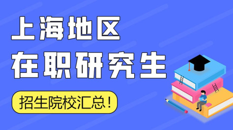 上海在职研究生招生院校汇总！