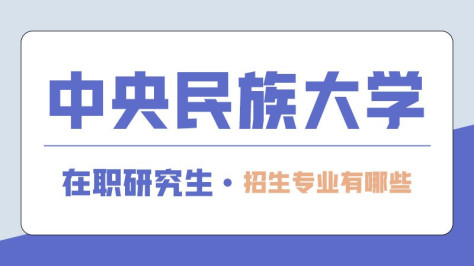 2024年中央民族大学在职研究生招生专业