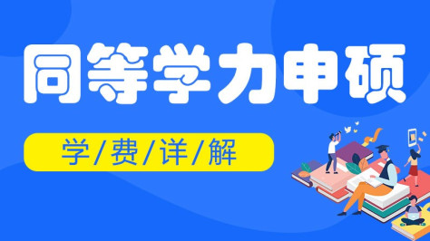 同等学力申硕学费详解