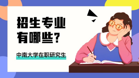 中南大学在职研究生招生专业