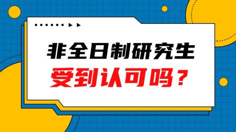 非全日制研究生被认可吗？