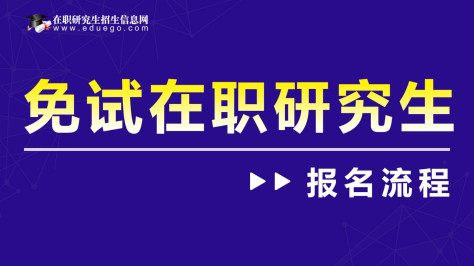 免试入学的在职研究生是怎么报名的？需要满足什么条件？