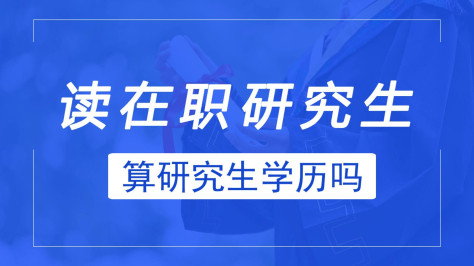 读在职研究生算研究生学历吗？