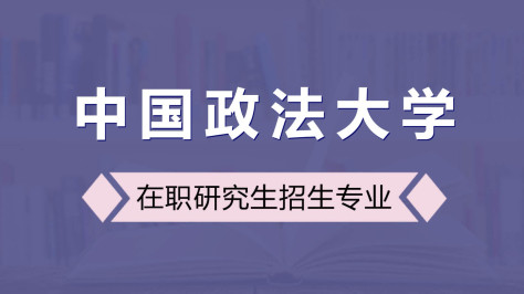 中国政法大学在职研究生招生专业