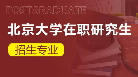 北京大学在职研究生招生专业