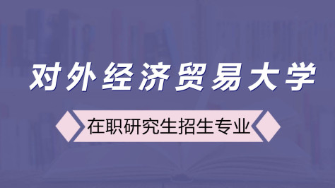 对外经济贸易大学在职研究生招生专业