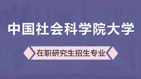 中国社会科学院大学在职研究生招生专业