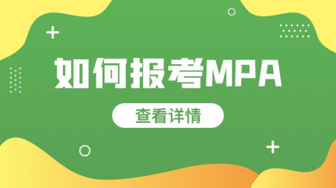 如何报考mpa