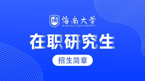 海南大学在职研究生招生简章