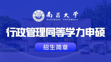 南昌大学行政管理同等学力申硕招生简章