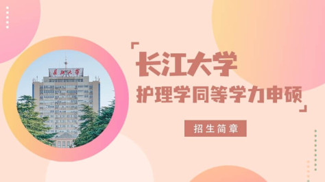 长江大学护理学同等学力申硕招生简章