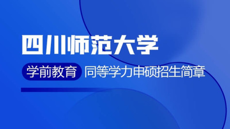 四川师范大学学前教育同等学力申硕招生简章