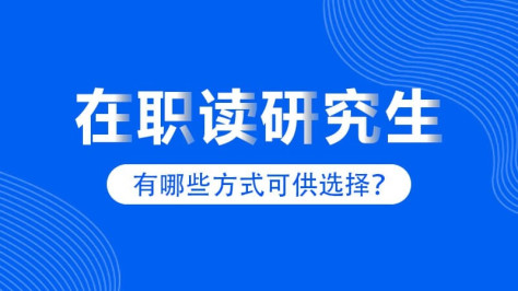 在职读研可供选择的方式有哪些？