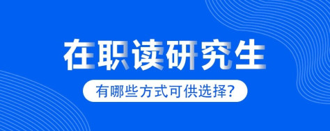 在职读研有哪些方式可供选择？