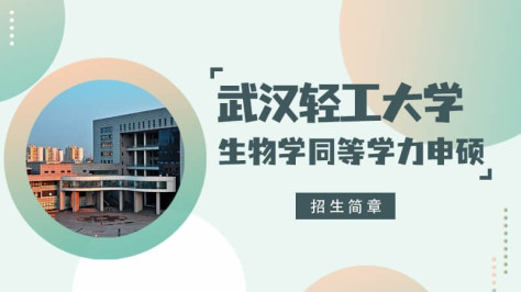 武汉轻工大学生物学同等学力申硕招生简章