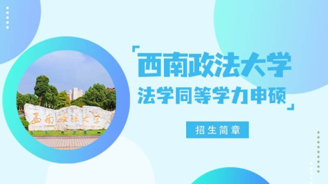 西南政法大学法学同等学力申硕招生简章