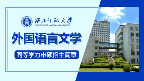 西北师范大学外国语言文学同等学力申硕招生简章