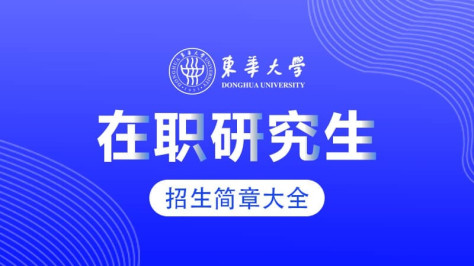 东华大学在职研究生招生简章大全