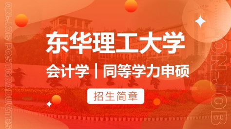 东华理工大学会计学同等学力申硕招生简章