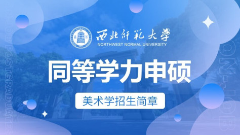 西北师范大学美术学同等学力申硕招生简章