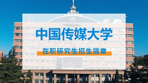 中国传媒大学在职研究生招生简章