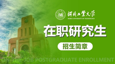 河北工业大学在职研究生招生简章