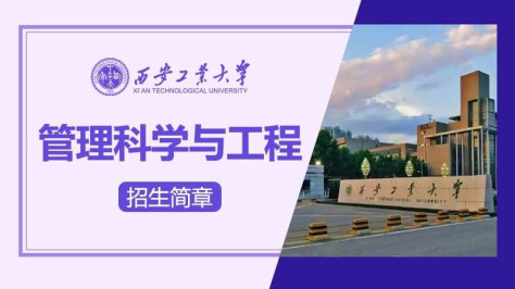 西安工业大学管理科学与工程同等学力申硕招生简章