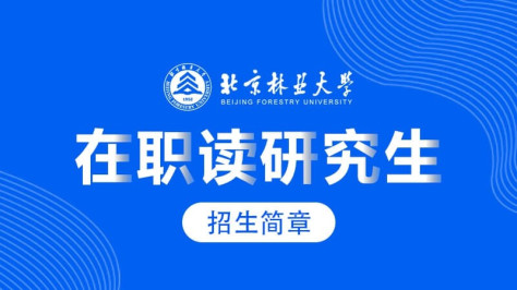 北京林业大学在职研究生招生简章