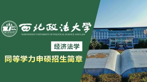 西北政法大学经济法学同等学力申硕招生简章