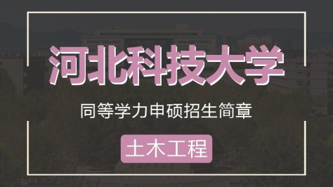 河北科技大学土木工程同等学力申硕招生简章