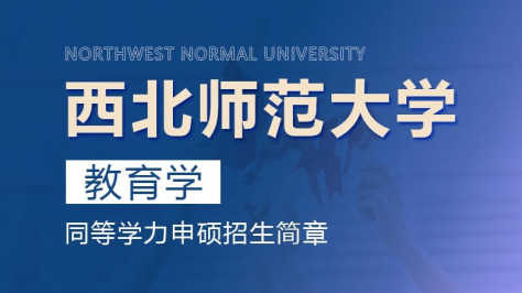 西北师范大学教育学同等学力申硕招生简章