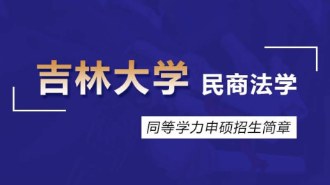 吉林大学民商法学同等学力申硕招生简章