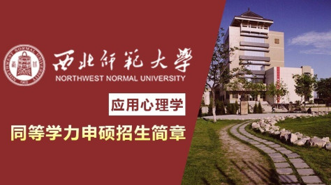 西北师范大学应用心理学同等学力申硕招生简章