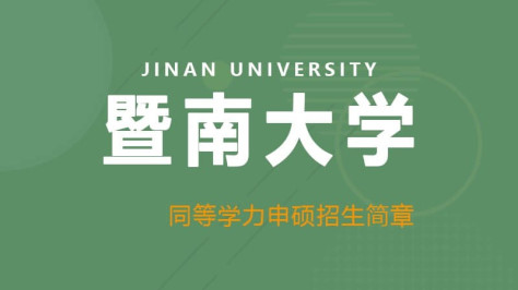 暨南大学同等学力申硕招生简章