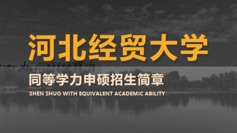 河北经贸大学同等学力申硕招生简章