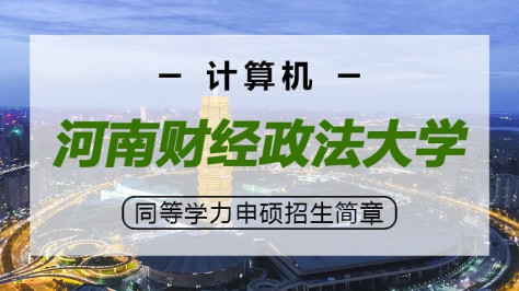 河南财经政法大学计算机同等学力申硕招生简章