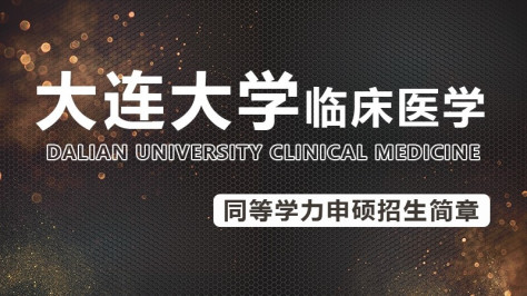 大连大学临床医学同等学力申硕招生简章