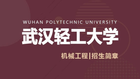 武汉轻工大学机械工程同等学力申硕招生简章