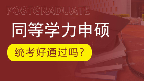 同等学力申硕统考好不好通过？