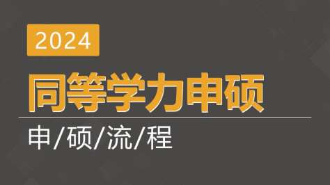 2024同等学力申硕流程